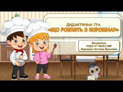 Видео: Дидактична гра "Що роблять з борошна?".