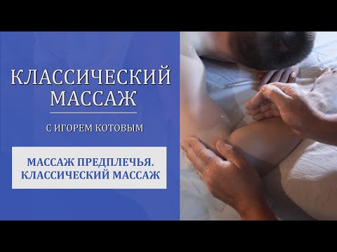 Видео: Массаж предплечья. Классический массаж.