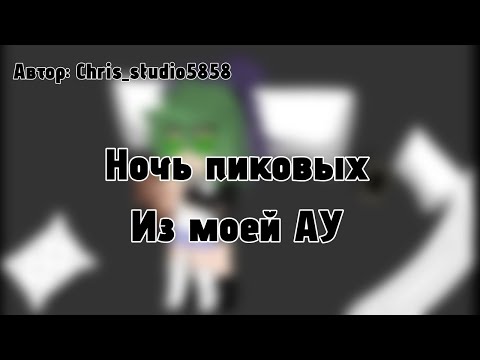 Видео: Ночь пиковых(Пика и Вару) из моей АУ. ДисКЛЕЙмер в описании. Chris_studio5858 #Пик #Вару #мояау