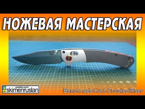 Видео: НОЖЕВАЯ МАСТЕРСКАЯ 🔪Benchmade Hunt Crooked River