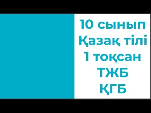 Видео: 10 сынып Қазақ тілі 1 тоқсан ТЖБ 1 нұсқа ҚГБ