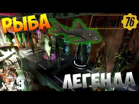 Видео: Fallout 76 - Рыба Легенда х79