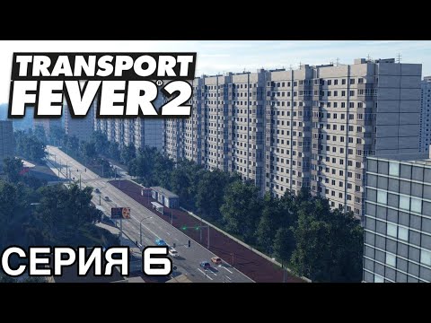 Видео: РУССКИЙ ГОРОД В TRANSPORT FEVER 2 #6