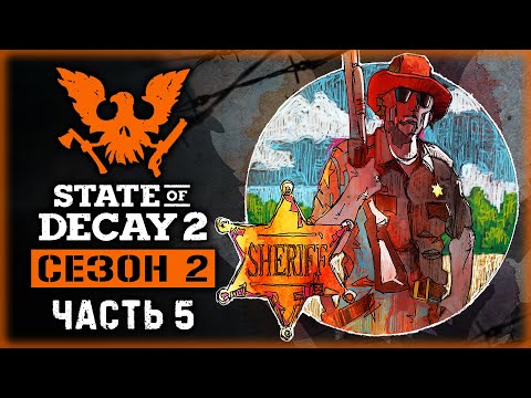 Видео: STATE OF DECAY 2 J.E. #5 💀 - Назначение Лидера и Дело об Ограблении - Сезон 2 (2020)