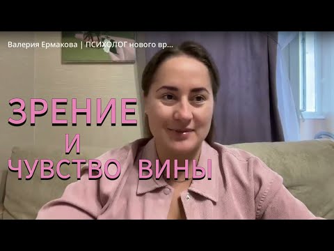 Видео: КАК СВЯЗАНЫ ЗРЕНИЕ И ЧУВСТВО ВИНЫ? Метод легализации правды.
