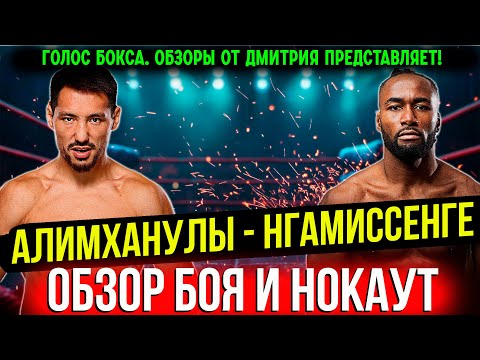 Видео: УНИЧТОЖИЛ! Обзор боя Жанибек Алимханулы - Ануэль Нгамиссенге
