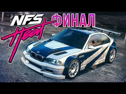 Видео: ФИНАЛ ПРОХОЖДЕНИЯ NEED FOR SPEED HEAT - КАК ОТКРЫТЬ BMW M3 ИЗ MOST WANTED #14