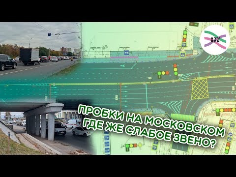 Видео: Ищем причины пробок на Московском шоссе. Расширение путепровода поможет?