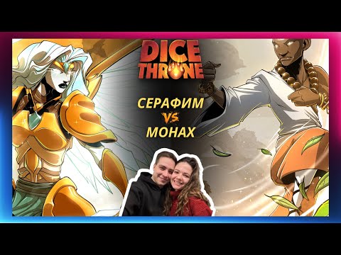 Видео: Трон кубов: Серафим vs Монах | Летсплей | 1 сезон 2 сезон | Dice throne | Обзор героев | Как играть