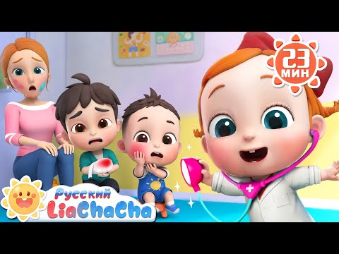 Видео: 🩺Маленький доктор! | 🌈Лиа и ЧаЧа |🎙️Сборник песенок для детей | 🎵Развивающие ритмы | LiaChaCha