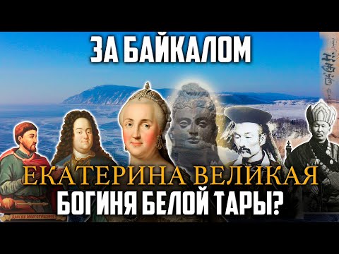 Видео: БАЙКАЛ / Староверы, буддисты, Екатерина Великая и запорожский гетман.