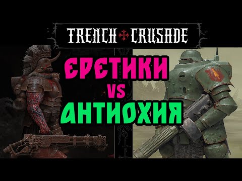 Видео: Trench Crusade: battle report Еретики vs Антиохия   @GexodromRPG    #trenchcrusade