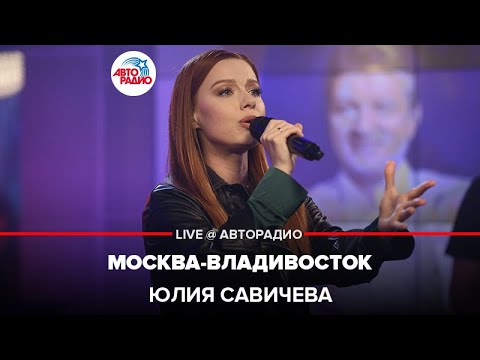 Видео: Юлия Савичева - Москва-Владивосток (LIVE @ Авторадио)