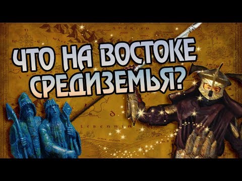Видео: Что Средиземье Скрывает на Востоке? Мир Властелин Колец