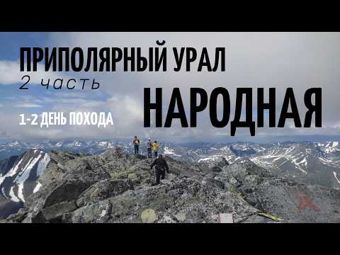 Видео: Приполярный урал. 1-2 день похода Подъем на гору Народную. Уральские горы