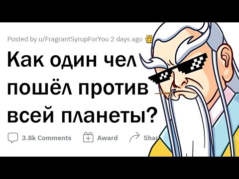 Видео: Когда ОДНА ЛИЧНОСТЬ против ЦЕЛОГО МИРА