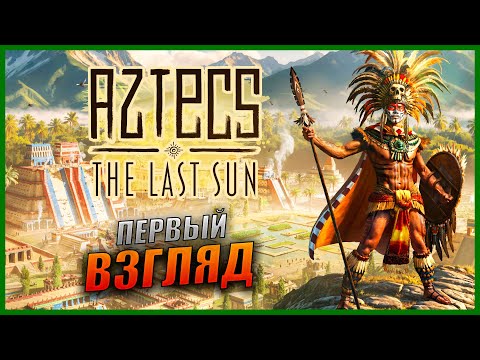 Видео: Прохождение Aztecs: The Last Sun и Обзор [2K] Первый Взгляд Градостроительный симулятор про Ацтеков