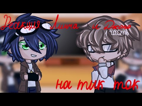 Видео: Реакция Линча и Джона на тик ток |1 часть| //Mrs.Fixpy// Чит.Описание
