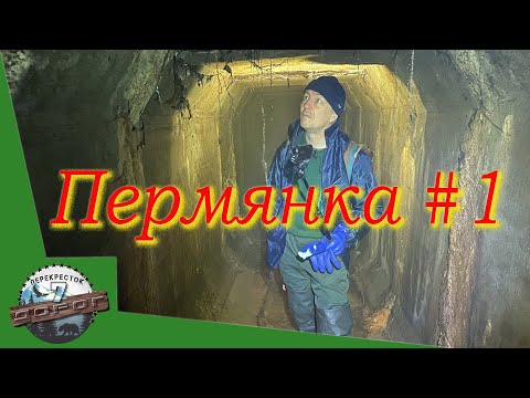 Видео: Неизвестная Пермь. Подземная река Пермянка.  К истоку под землей.