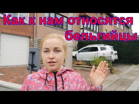 Видео: Бельгия. Как к нам относятся бельгийцы.