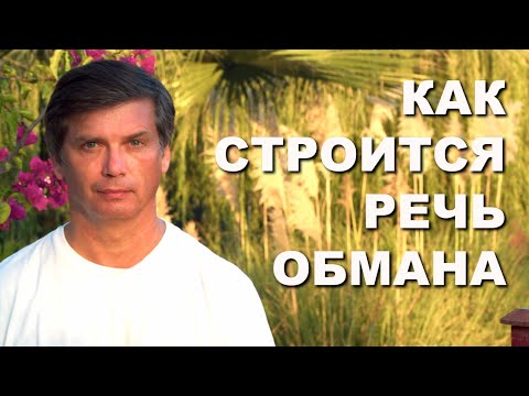 Видео: Как строится речь обмана | Два типа речи