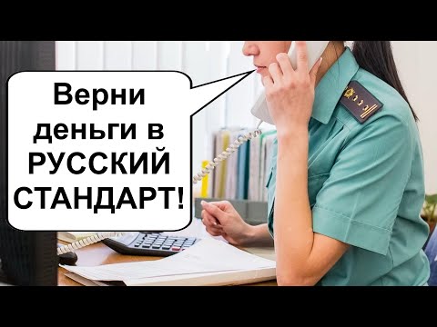 Видео: Звонит судебный пристав по долгу банку Русский Стандарт. Мошенники 2025
