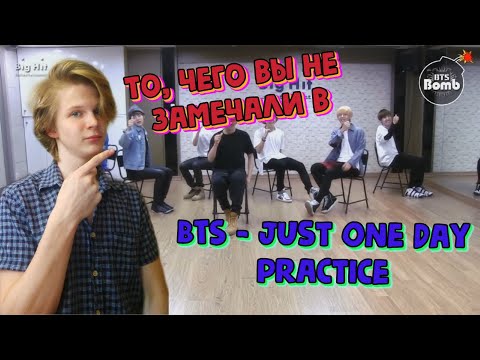 Видео: То, чего вы не замечали в BTS - Just One Day practice REACTION | 10 МИНУТ УГАРАЕМ С BTS!!