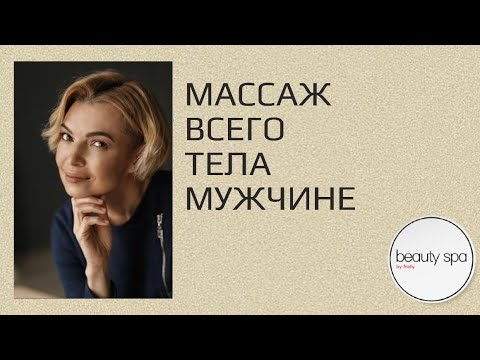 Видео: Массаж всего тела мужчине
