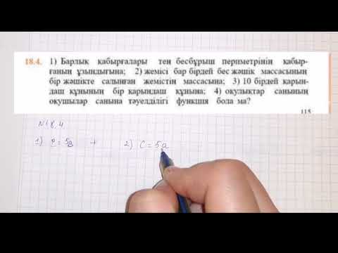 Видео: 18.1, 18.2, 18.3, 18.4, 18.5, 18.6, 18.7, 18.8, 18.9 есептер 7 сынып Алгебра