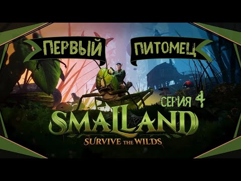 Видео: Smalland:Survive the Wilds#4-Большая Матка Ос(Голос Бури)