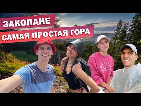 Видео: Закопане. САМАЯ ПРОСТАЯ гора Носаль с очень красивым видом!