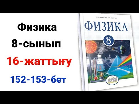Видео: Физика  8 сынып 16 жаттығу.8 сынып физика 16 жаттығу 1-2-3-4-5-есеп.Үй жұмысы 1-2-3-4-есеп