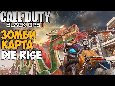 Видео: Зомби Выживание на Небоскребе в Call of Duty: Black Ops 2 - Карта Die Rise