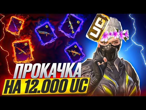Видео: ПРОКАЧАЛ АККАУНТ ПОДПИСЧИКУ НА 12000 UC В PUBG MOBILE! ЭТО ЛУЧШАЯ ПРОКАЧКА АККАУНТА В ПУБГ МОБАЙЛ!