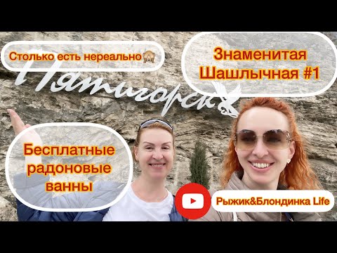 Видео: Где ВКУСНЕЙШИЙ ШАШЛЫК в Пятигорске? РАДОНОВЫЕ ВАННЫ для всех желающих, кому НЕ СТЫДНО 😜