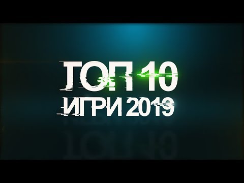 Видео: ТОП 10 най-харесвани ИГРИ за 2019 според мен