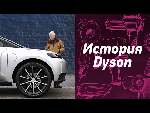 Видео: История компании Dyson