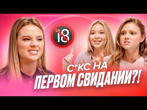 Видео: Как найти ПАРНЯ? Секреты первых свиданий! Как сказать «НЕТ»? — ДЕВИЧНИК