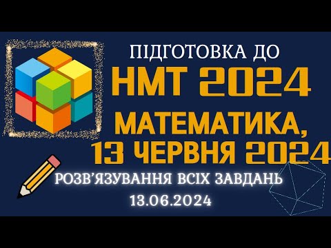 Видео: Розв'язання НМТ 2024 з математики за  13 червня 2024, ВСІ ЗАВДАННЯ, 58хв часу на весь тест