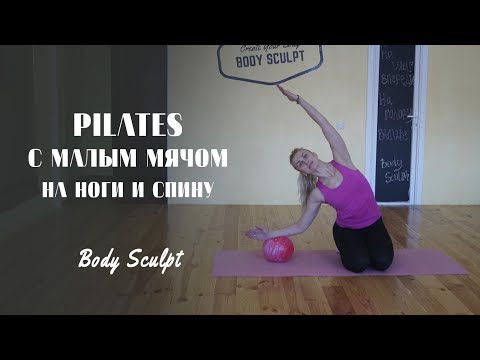 Видео: Pilates с малым мячом на ноги и спину #BodySculpt