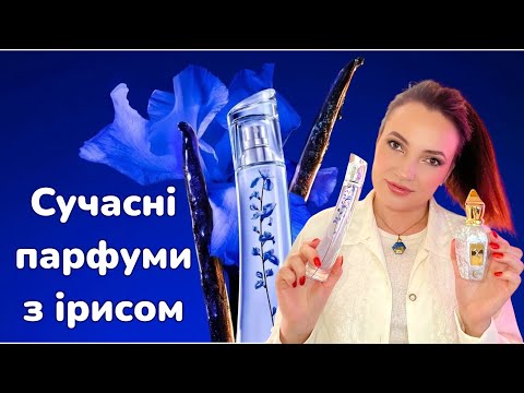 Видео: 5 НАЙКРАЩИХ ароматів з ІРИСОМ + новий парфум Kenzo Flower Ekibana Indigo