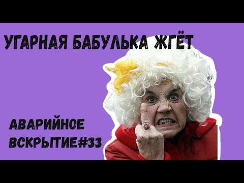 Видео: Угарная бабулька из жизни аварийщика