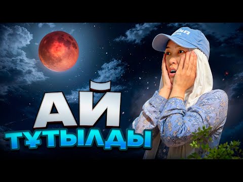 Видео: АЙ ТҰТЫЛДЫ БҮГІН #влоганара 