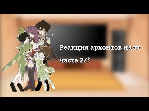 Видео: Реакция архонтов на тт часть 2/?
