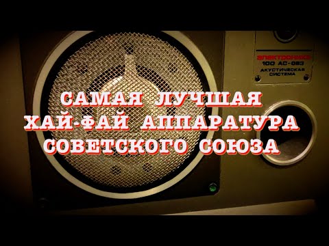 Видео: Самая лучшая Хай-Фай аппаратура Советского Союза