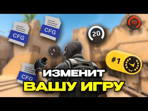 Видео: КОНФИГ, который изменит ВАШУ ИГРУ в CS2