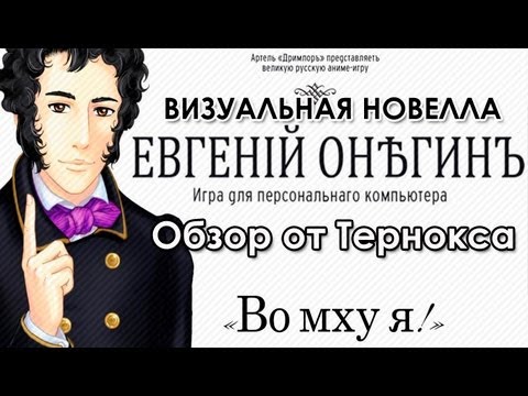Видео: Визуальная новелла «Евгений Онегин». Типа обзор от Тернокса
