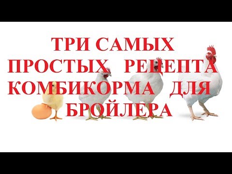 Видео: Три самых простых рецепта комбикорма для Бройлеров