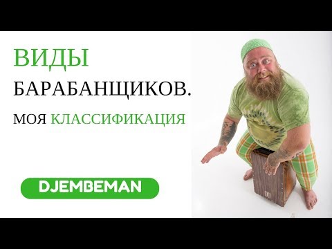 Видео: Виды барабанщиков:)