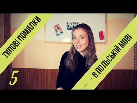 Видео: Вчимо польську мову: розбір типових помилок (серія 5)